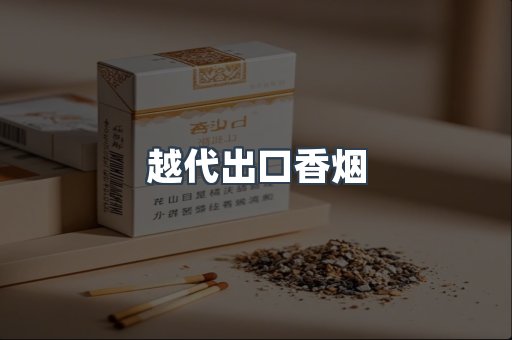 越代出口香烟