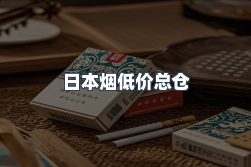 日本烟低价总仓